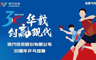 公司舉辦30華載，創(chuàng)贏現(xiàn)代·2023年職工乒乓球比賽